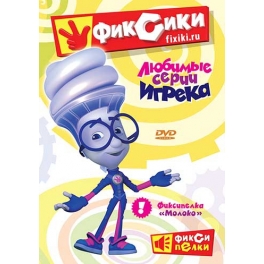 DVD "Фиксики" - Любимые серии "Игрека"