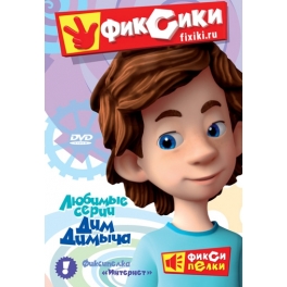 DVD "Фиксики" - Любимые серии "Дим Димыча"