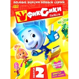 DVD "Фиксики" - Выпуск 2
