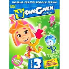 DVD "Фиксики" - Выпуск 3