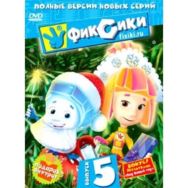 DVD "Фиксики" - Выпуск 5