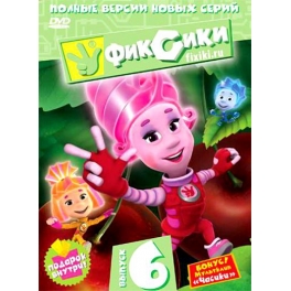 DVD "Фиксики" - Выпуск 6