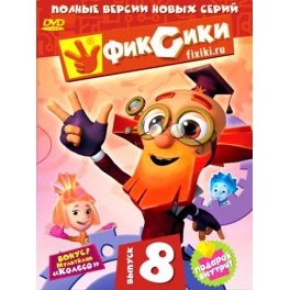 DVD "Фиксики" - Выпуск 8