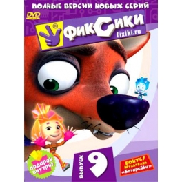 DVD "Фиксики" - Выпуск 9