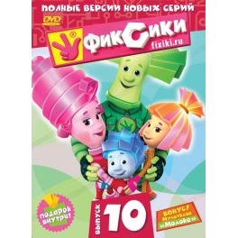 DVD "Фиксики" - Выпуск 10