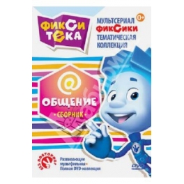 DVD "Фиксики" - "Фикситека: Общение"