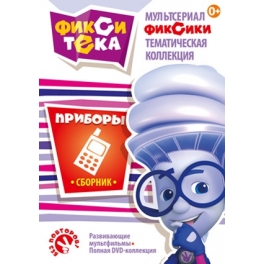 DVD "Фиксики" - "Фикситека: Приборы"