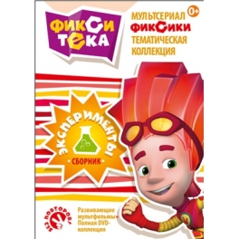 DVD "Фиксики" - "Фикситека: Эксперименты"