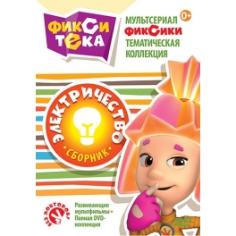 DVD "Фиксики" - "Фикситека: Электричество"