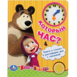 Книга-Часы "Маша и Медведь" - "Который час? "