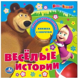 Книга развивающая "Маша и Медведь" - "Веселые истории"