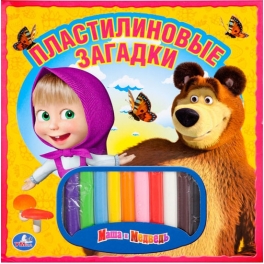 Книга развивающая "Маша и Медведь" - "Пластилиновые загадки" с пластилином