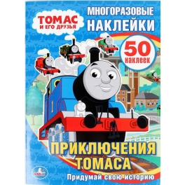 Книга с наклейками "Томас и друзья" - "Приключения Томаса"