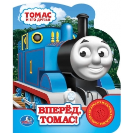 Книга развивающая "Томас" - "Вперед, Томас!
