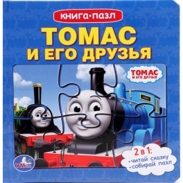 Книга с пазлами "Томас" - "Томас и его друзья"
