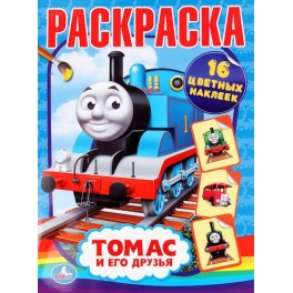 Раскраска с наклейками "Томас" - "Томас и его друзья"