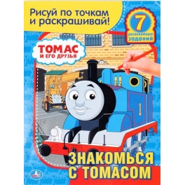 Раскраска "Томас и его друзья" - "Знакомься с Томасом"