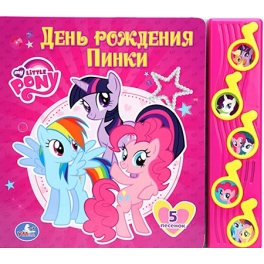 Книга развивающая "My little pony" - "День рождения Пинки"