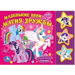 Книга развивающая "My little pony" - "Магия дружбы"