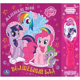 Книга развивающая "My little pony" - "Волшебный бал"