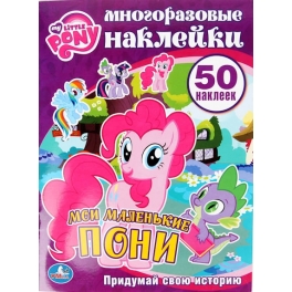 Альбом с многоразовыми наклейками "My little pony" - 50 наклеек