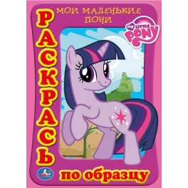 Раскраска "My little pony" - "Раскрась по образцу"