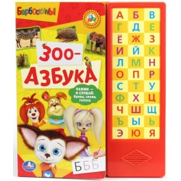 Книга развивающая "Барбоскины" - "Зоо-азбука"