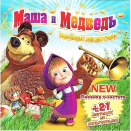 CD "Маша и Медведь" - "Веселая дискотека"