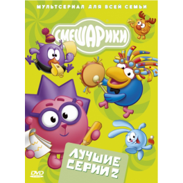 DVD "Смешарики" - Лучшие серии 2