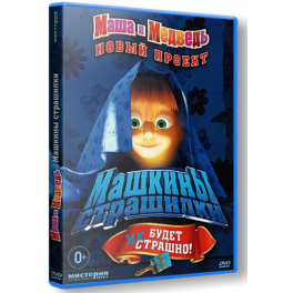 DVD "Маша и Медведь" - "Машины страшилки"