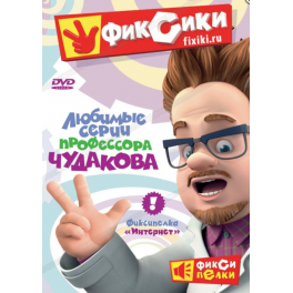 DVD "Фиксики" - "Любимые серии Профессора Чудакова"