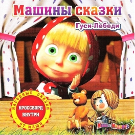CD"Маша и Медведь" - "Машины сказки/Выпуск 1-"Гуси-Лебеди"