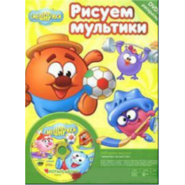 Раскраска + DVD "Смешарики" - Рисуем мультики - "Чистый спорт"