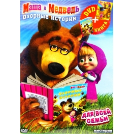 DVD + Книга "Маша и Медведь" - "Озорные истории"
