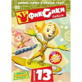DVD "Фиксики" - Выпуск 13