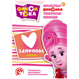 DVD "Фиксики" - "Фикситека: Здоровье"