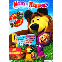 DVD + Книга "Маша и Медведь" - "Любимые истории"