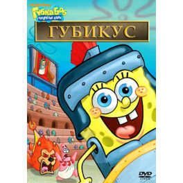 DVD "Губка Боб" - "Губикус"