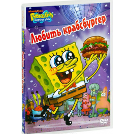 DVD "Губка Боб" - "Любить крабсбургер"