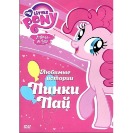 DVD "Мои маленькие пони" - "Любимые истории Пинки Пай"