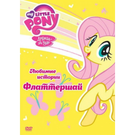 DVD "Мои маленькие пони" - "Любимые истории Флаттершай"
