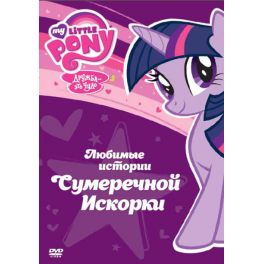 DVD "Мои маленькие пони" - Сезон 1 - "Любимые истории Сумеречной Искорки"