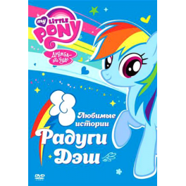 DVD "Мои маленькие пони" - "Любимые истории Радуги Дэш"