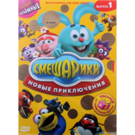 DVD "Смешарики" - "Новые приключения" - Выпуск 1