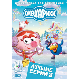 DVD "Смешарики" - "Лучшие серии - 5"