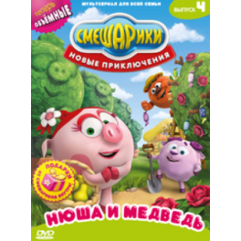 DVD "Смешарики" - "Новые приключения" - Выпуск 4