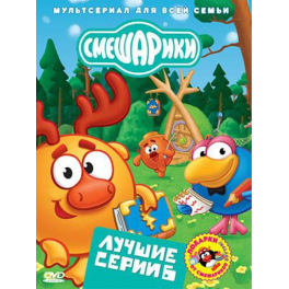 DVD "Смешарики" - "Лучшие серии - 6"