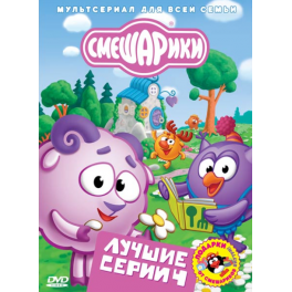 DVD "Смешарики" - "Лучшие серии - 4"