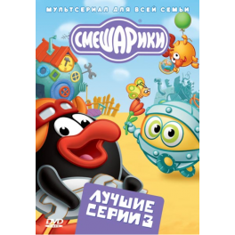 DVD "Смешарики" - "Лучшие серии - 3"