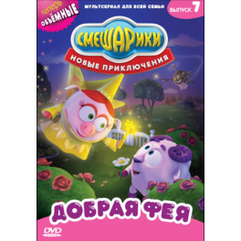 DVD "Смешарики" - "Новые приключения" - Выпуск 7